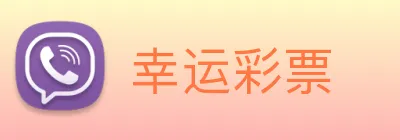 幸运彩票 Logo